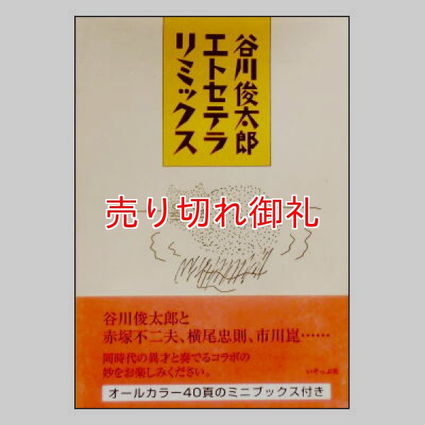 谷川俊太郎エトセテラリミックス(ミニブックス付き)