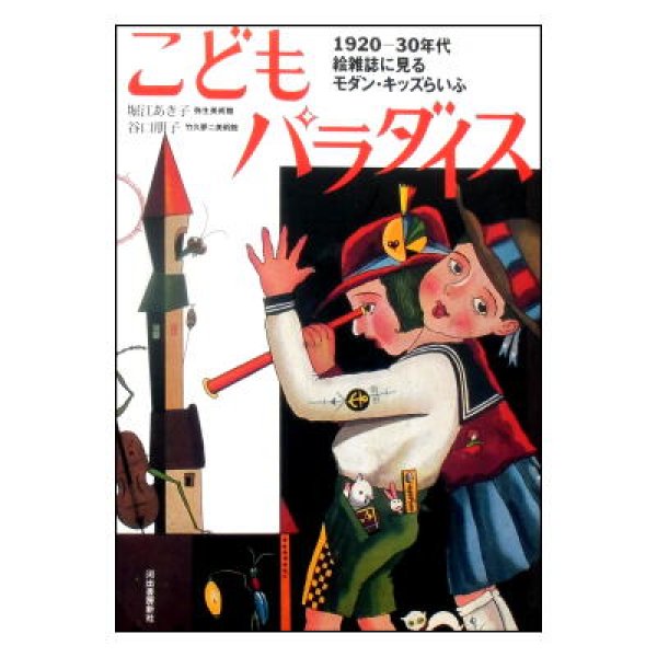こどもパラダイス 1920-30年代絵雑誌に見るモダン・ギッズらいふ (らんぷの本)