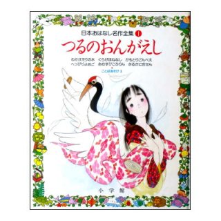 まんが日本昔ばなし11 いっすんぼうし、たからのげた (講談社のテレビアニメ名作えほん) ☆1991年初版本☆絶版☆