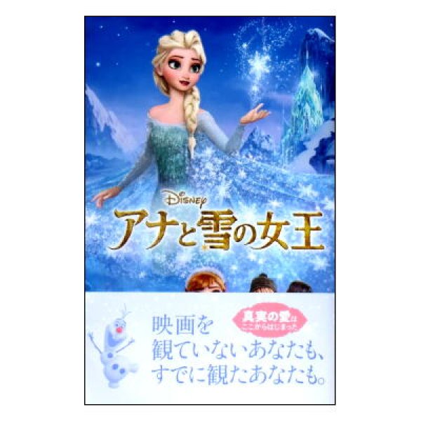アナと雪の女王 ディズニーアニメ小説版100