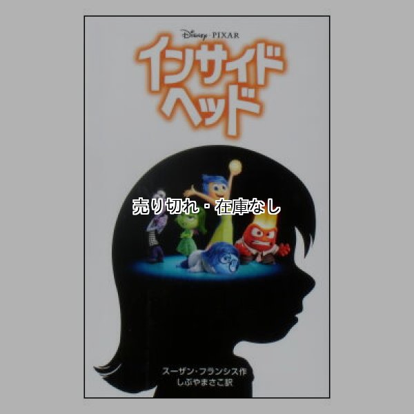 インサイドヘッド ディズニーアニメ小説版105