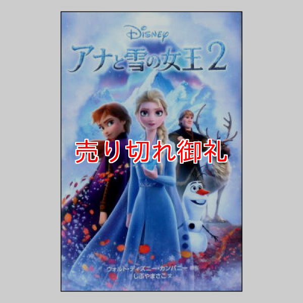 アナと雪の女王2 ディズニーアニメ小説版123