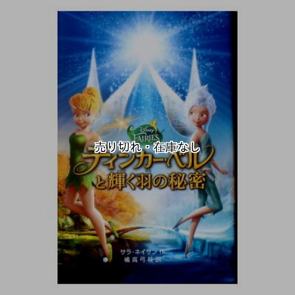 ティンカー・ベルと輝く羽の秘密 ディズニーアニメ小説版94