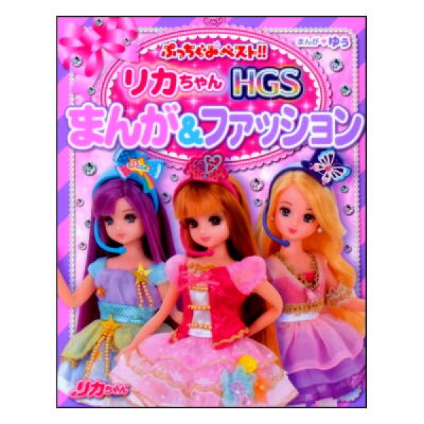リカちゃんHGS まんが＆ファッション　ぷっちぐみベスト!!
