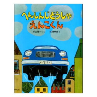 へんしんじどうしゃえんこくん (のりものえほん) ☆杉山径一