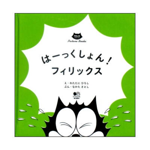 はーっくしょん！フィリックス　(Felix The Cat Picture Books) 1歳児〜向け02　<綿谷寛>