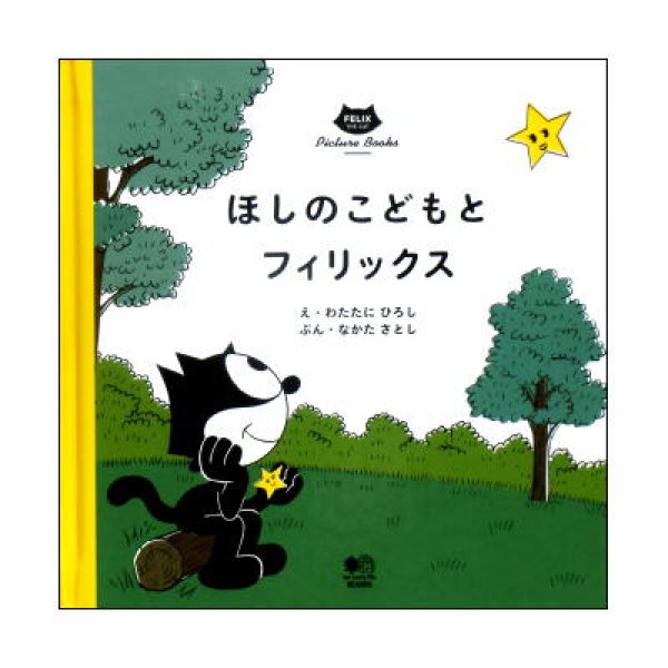 ほしのこどもとフィリックス　(Felix The Cat Picture Books) 3歳児〜向け01　<綿谷寛>