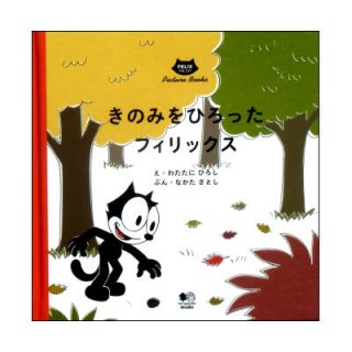 古書　当時物　レア　フィリックス　ＦＥＬＩＸ 絵本 古書当時物レアフィリックスFELIX 絵本