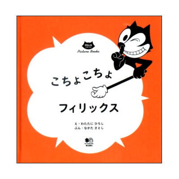 こちょこちょフィリックス　(Felix The Cat Picture Books) 1歳児〜向け01　<綿谷寛>