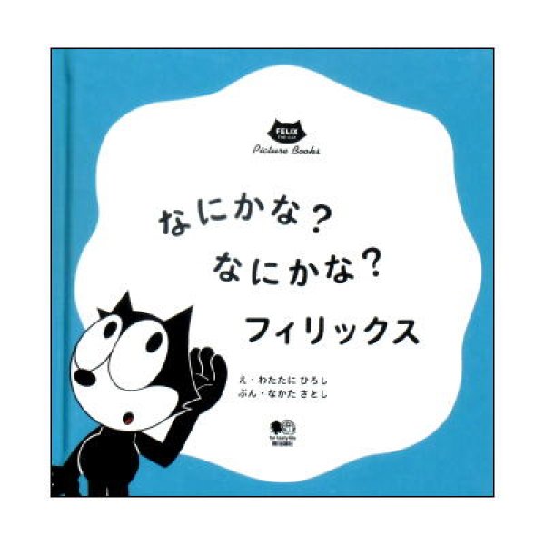 なにかな？なにかな？フィリックス　(Felix The Cat Picture Books) 1歳児〜向け03　<綿谷寛>