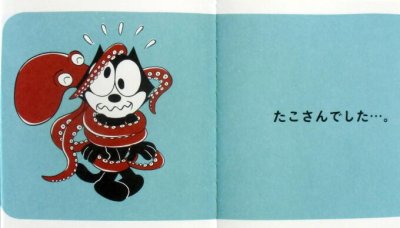 画像1: なにかな？なにかな？フィリックス　(Felix The Cat Picture Books) 1歳児〜向け03　★綿谷寛★絶版★2014年初版本