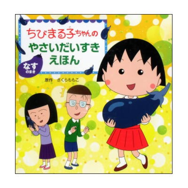 ちびまる子ちゃんのやさいだいすきえほん なすの巻