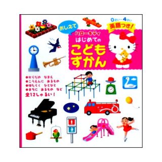 0さい〜4さい ハローキティおしえてはじめてのこどもずかん 英語