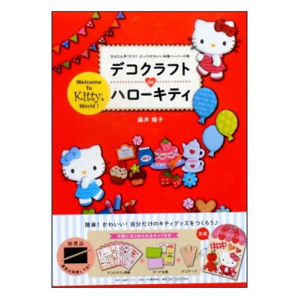 デコクラフト de ハローキティ かんたん手づくり！ぷっくりかわいい布風ペーパー小物・キット付き