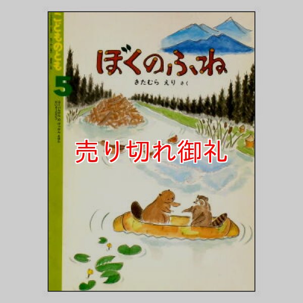 ぼくのふね　こどものともだい410号　<きたむらえり>1990年