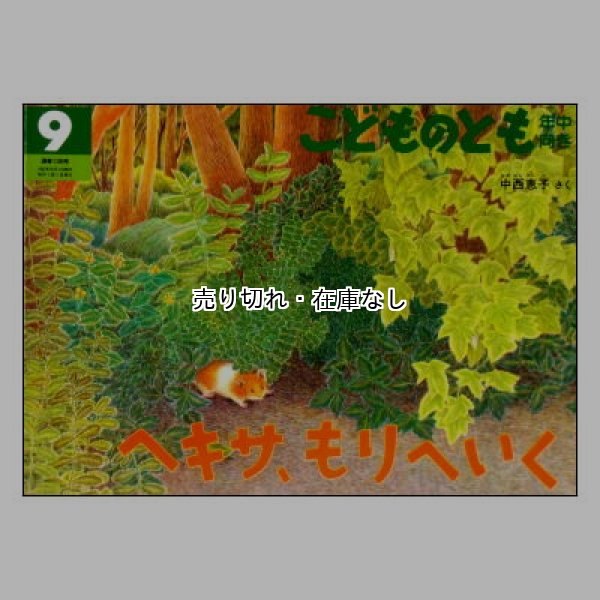 ヘキサ、もりへいく　<中西恵子>1997年