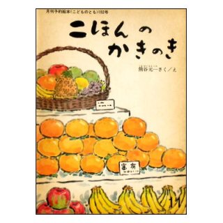 外国の絵話 オールカラー版世界の童話30 ☆蕗谷虹児☆1968年初版本