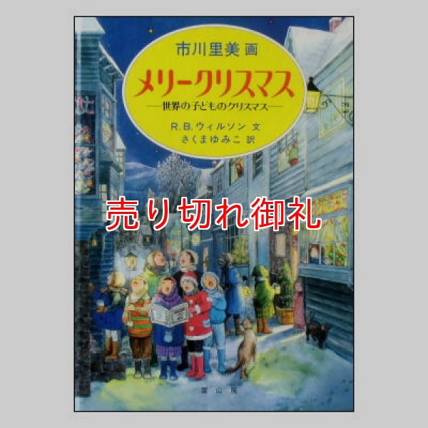 メリークリスマス　世界の子どものクリスマス　<市川里美・画>