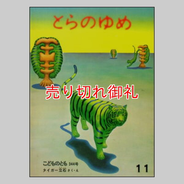 とらのゆめ　こどものとも344号　<タイガー立石>1984年