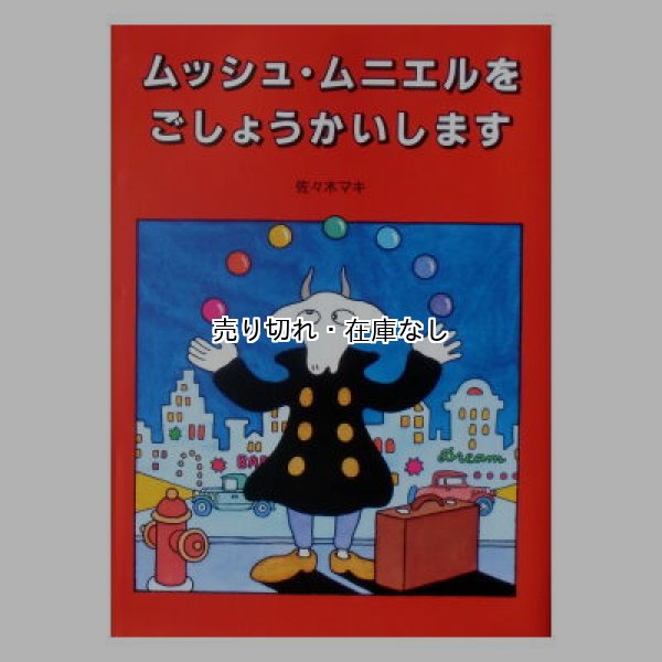ムッシュ・ムニエルをごしょうかいします　<佐々木マキ>