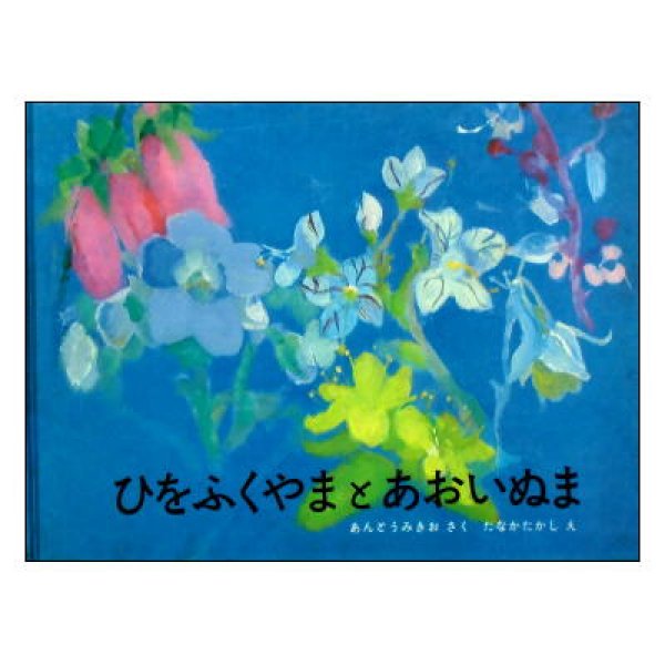 田中 岑 (たなかたかし) 「花」 - 絵画/タペストリ