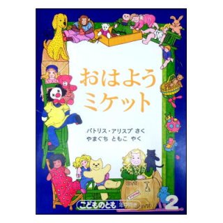 福音館書店月刊絵本(こどものとも、こどものとも年中向き、こどものとも年少版、ものがたりえほん36、こどものとも普及版、こどものともセレクション、おおきなポケット)[ペーパーバック]  - 絵本古本マーケットはっぴぃ