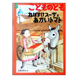 福音館書店月刊絵本(こどものとも、こどものとも年中向き、こどものとも年少版、ものがたりえほん36、こどものとも普及版、こどものともセレクション、おおきなポケット)[ペーパーバック]  - 絵本古本マーケットはっぴぃ