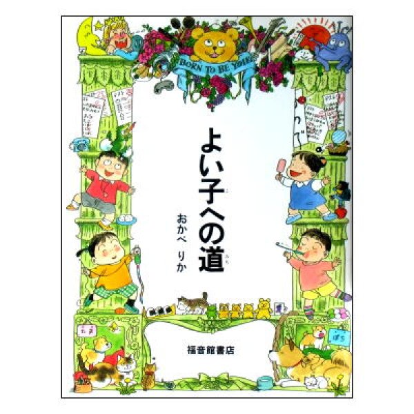 よい子への道 ☆おかべりか・福音館書店☆帯付き