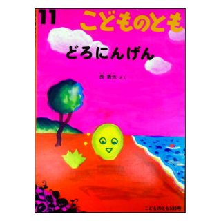 福音館書店月刊絵本(こどものとも、こどものとも年中向き、こどものとも年少版、ものがたりえほん36、こどものとも普及版、こどものともセレクション、おおきなポケット)[ペーパーバック]  - 絵本古本マーケットはっぴぃ