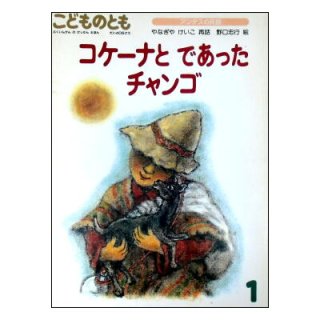 福音館書店月刊絵本(こどものとも、こどものとも年中向き、こどものとも年少版、ものがたりえほん36、こどものとも普及版、こどものともセレクション、おおきなポケット)[ペーパーバック]  - 絵本古本マーケットはっぴぃ