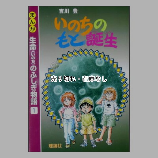 いのちのもと誕生 (まんが生命[いのち]のふしぎ物語1)　<吉川豊／理論社>