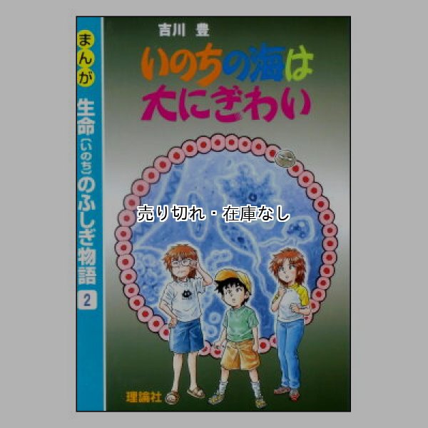 いのちの海は大にぎわい (まんが生命[いのち]のふしぎ物語2)　<吉川豊／理論社>