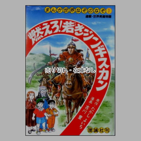 燃えろ！若きジンギスカン　(まんが世界のなぞのなぞ1)／連載・世界発掘物語　<たかしよいち／吉川豊社／理論社>