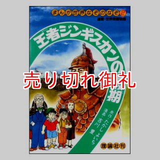 燃えろ！若きジンギスカン (まんが世界のなぞのなぞ1)／連載・世界発掘 