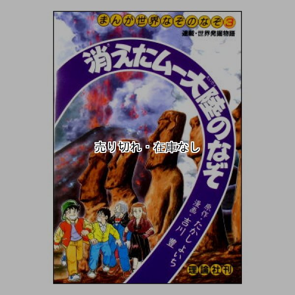 消えたムー大陸のなぞ　(まんが世界のなぞのなぞ3)／連載・世界発掘物語　<たかしよいち／吉川豊社／理論社>