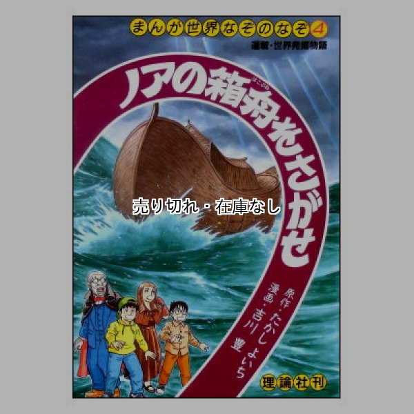 ノアの箱舟をさがせ　(まんが世界のなぞのなぞ4)／連載・世界発掘物語　<たかしよいち／吉川豊社／理論社>