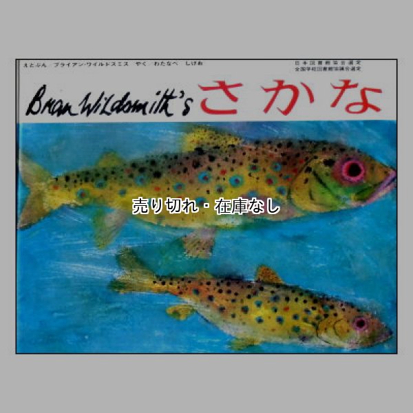 さかな　<ブライアン・ワイルドスミス>