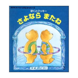 チャイルド／フレーベル館(キンダー)／ひかりのくに／世界文化社／小学館月刊絵本(ペーパーバック) - 絵本古本マーケットはっぴぃ