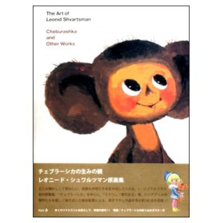 レオニード•シュワルツマン　原画集　チェブラーシカ　ポスター付き　初版 81JxaVT8HSL._UF350,350_QL50_.jpg