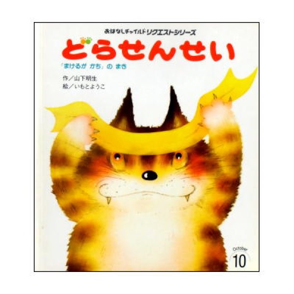 どらせんせい『まけるがかち』のまき おはなしチャイルドリクエストシリーズ　<山下明生／いもとようこ>