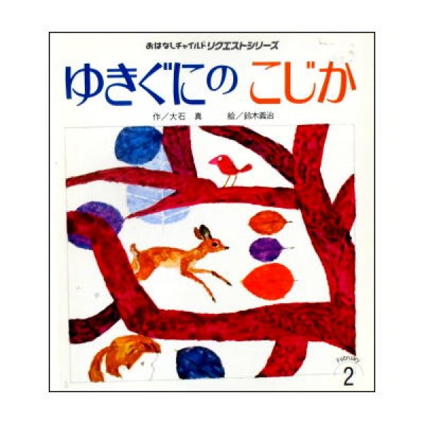 ゆきぐにのこじか おはなしチャイルドリクエストシリーズ　<大石真／鈴木義治>