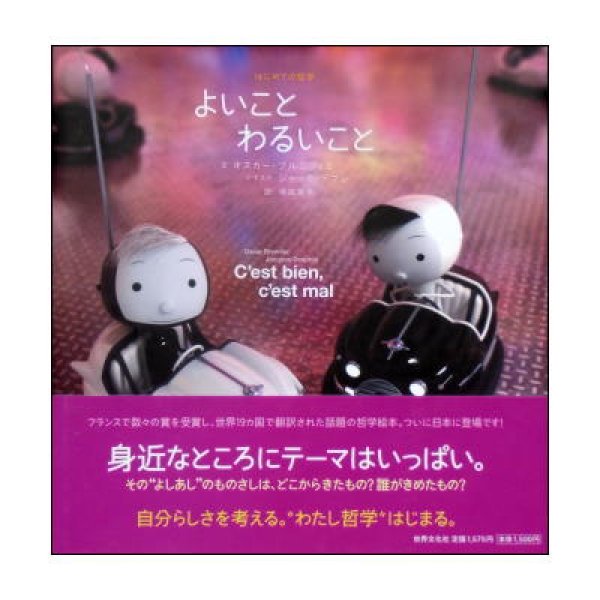 よいことわるいこと はじめての哲学　<オスカー・ブルニフィエ／ジャック・デプレ> 帯付き