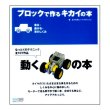 ブロックで作るキカイの本　走る・曲がる・車のしくみ<br>　<五十川芳仁／マイコミ>帯付き