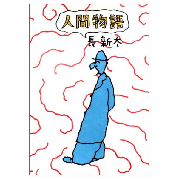 人間物語 (とぴか)　<長新太>