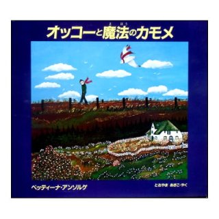 絶版絵本／1960年-1980年代初版絵本／古書絵本 - 絵本古本マーケットはっぴぃ