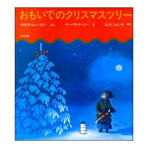 おもいでのクリスマスツリー　<グロリア・ヒューストン／バーバラ・クーニー>