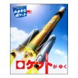 ロケットがゆく　<小林伸光>　おおきなポケット第121号(2002年4月号)