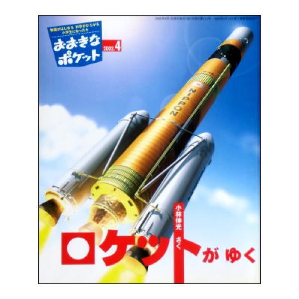 ロケットがゆく　<小林伸光>　おおきなポケット第121号(2002年4月号)