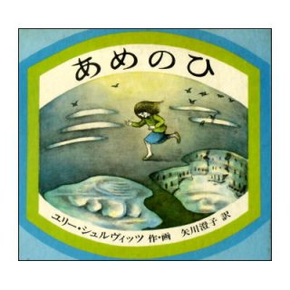 絶版絵本／1960年-1980年代初版絵本／古書絵本 - 絵本古本マーケットはっぴぃ