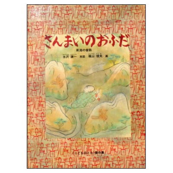 さんまいのおふだ 新潟の昔話　こどものとも傑作集　<水沢謙一／梶山俊夫>